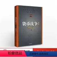 [正版]7月中旬发货 货币战争2 金权天下 宋鸿兵