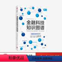 [正版]金融科技知识图谱 金融科技理论与应用研究小组