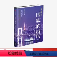 [正版]国家的重生 日本战后腾飞之路 马国川著