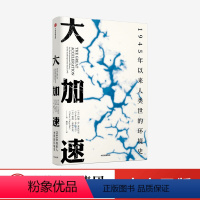 [正版]大加速 1945年以来人类世的环境史 见识丛书49 约翰R麦克尼尔 等著