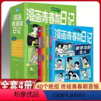 [全四册]漫画青春期日记 [正版]全4册漫画青春期日记 清北学霸的青春期日记 化解情绪成长秘籍