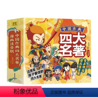 中国古典四大名著全4册 [正版]中国古典四大名著连环画全套4册漫画注音版西游记三国演义水浒传红楼梦儿童绘本小学生版原著课