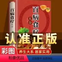 [正版]加厚彩图版百病食疗大全彩图解中医养生大全食谱调理四季