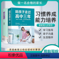 [正版]抖音同款2册陪孩子走过高中三年 高中生心理减压方法思路技巧学霸心得家教宝典亲子共读