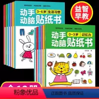 [全套12册]动手动脑贴纸书 [正版]动手动脑贴纸书0到3岁儿童益智早教书3到6岁专注力训练反复贴2岁半三岁宝宝书籍幼儿