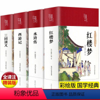 四大名著全四册(彩绘版) [正版]四大名著彩绘原著 水浒传西游记红楼梦三国演义无删减版初中高中生全译注释无障碍阅读