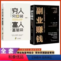 [正版]两册穷人穷口袋富人富脑袋 副业赚钱 创业书籍商业经济学逻辑思维方式决定财富自由书观念培养财商销售经管励志
