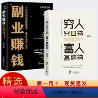 [正版]两册副业赚钱书籍 穷人穷口袋富人富脑袋 快速翻身技能财商励志类书籍