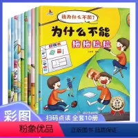 我为什么不能系列绘本[全10册] [正版]抖音同款我为什么不能系列绘本3-6岁为什么不能随便发脾气拖拖拉拉儿童幼儿园绘本
