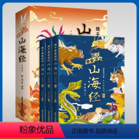 孩子最爱读的山海经[3本] [正版]孩子爱读的山海经小学生三年级四年级五年级六年级课外阅读山精海怪远民