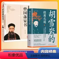 [正版]两册装红顶商人一胡雪岩的经商之道 曾国藩家书中国经商之道商学诠释经商职场商场书