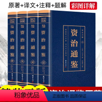 [正版]全4册 资治通鉴白话版全集原著4册彩色图解中华书局全译文通识读本中国通史记青少年版二十四史中国古代史历史类