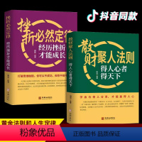 [正版]抖音同款散财聚人法则挫折必然定律全2册 得人心者得天下成功者的黄金法则人生定义接纳自己