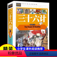 三十六计 [正版]三十六计精装彩图版青少年读物小学生版三四五年级必读课外书