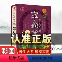 [正版]彩色图解千金方书籍唐孙思邈著家庭实用千金翼方医药偏方中国古代中医学著作中华医学综合性临床理论医著备急千金要方药