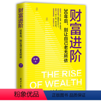 [正版]抖音同款财富进阶:30年后,别让自己老无所依(人人都能学会的理财书!月光一时爽,老了独悲凉!靠人人跑,靠山山倒