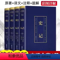 [正版]全套4册 史记全册精美插图 无障碍阅读文言文白话文 史记青少年版完整版课外阅读原著史记学生版二十四史历史书籍畅