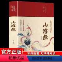 山海经 [正版]山海经完整版原著全套小学生版注音版中国长安出版传媒有限公司翰墨-彩绘国学-山海经