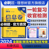 语数英物化生·6本装 重庆 广东 福建 贵州 广西 江西 湖北 甘肃 海南 [正版]直营理想树2024版高考必刷卷信息