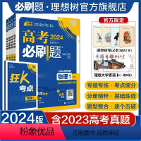 2024[通用版]物理1234套装 高考必刷题·专题版[物理专项] [正版]理想树2024版高考必刷题专题版物理1运动与