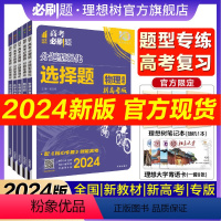 理综[3本套]选择题+非选题+实验题 []四川 陕西 内蒙 宁夏 青海 [正版]理想树2024高考必刷题分题