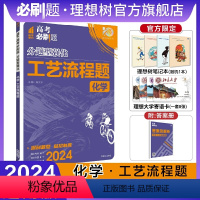 化学工艺流程 全国通用(浙江、北京、天津除外) [正版]2024新版高考必刷题分题型强化化学工艺流程题专练通用版高三高考