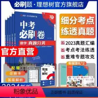 语数英物化·5本套装 全国通用 [正版]理想树2024版中考必刷卷真题分类集训数学语文英语物理化学地理生物历史道德与法治
