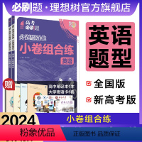 英语 小卷组合练 全国版 [正版]理想树2024新版高考必刷题分题型强化英语小卷组合专练选择题非选择题高三高考英语试卷真