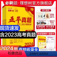 物化生3本套 通用版 [正版]理想树2024版高考必刷卷五年真题数学物理化学生物语文英语历史地理文理综新高考全国卷高考真