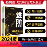 高二 听力理解提升版[2024新版] 高中二年级 [正版]理想树2024版高考英语进阶集训英语听力理解必刷题高一高二高考