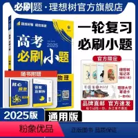 物理 全国通用 [正版]2025新版高考必刷小题物理高二高考小题基础题选择填空题高考一轮二轮总复习高考必刷题
