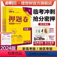 物理 新高考版 [正版]理想树2024新版高考必刷卷押题卷物理名师原创高三总复习高考必刷题临考冲刺预测考向信息押题密卷