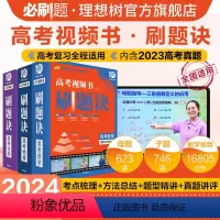 数物化3套 高考知识点讲·练视频课(含2023全国卷真题讲评) [正版]理想树2024版高考刷题诀视频课数学物理化学母题