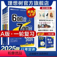 语数英物化生[6本套] 2025新版[]一轮复习 · 讲练一体 [正版]理想树2025新版高考必刷题600分考点