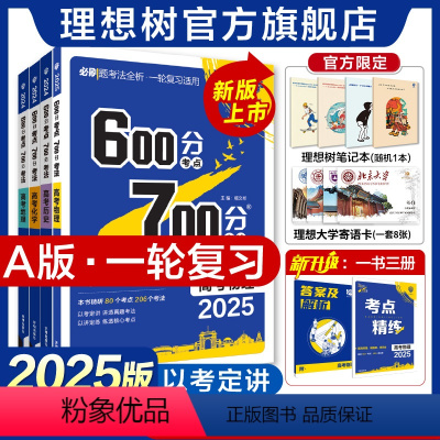 语数英物化生[6本套] 2025新版[]一轮复习 · 讲练一体 [正版]理想树2025新版高考必刷题600分考点