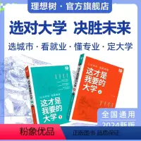 [选大学]这才是我要的大学 高中通用 [正版]这才是我要的专业新2024年高考志愿填报指南详细解读规划高中报考大学专业解