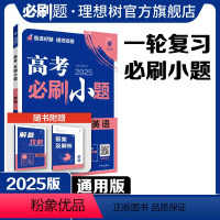 英语 全国通用 [正版]理想树2025新版高考必刷小题英语高二高考小题基础题选择填空题高考一轮二轮总复习高考必刷题