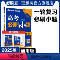 化学 全国通用 [正版]理想树2025新版高考必刷小题化学高二高考小题基础题选择填空题高考一轮二轮总复习高考必刷题