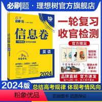 英语 全国版 [正版]理想树2024新版高考必刷卷信息卷新高考英语模拟卷高三高考一二轮总复习高考必刷题全国卷高考大纲信息