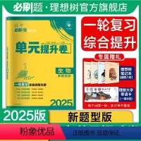 生物 湖南、河北、山东、江苏、辽宁、黑龙江、吉林、江西 [正版]理想树2025版新高考必刷卷单元提升卷生物(新题型版)高