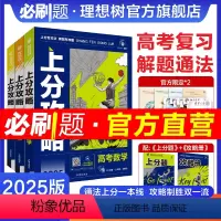 数物化生 4本套 全国通用 [正版]理想树2025新高考必刷题上分攻略数学物理化学生物高二高三高考一轮复习资料全国通用高