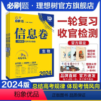 生物 新高考版 [正版]理想树2024新版高考必刷卷信息卷新高考生物模拟卷高三高考一二轮总复习高考必刷题全国卷高考信息卷