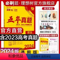 思想政治 全国通用 [正版]理想树2024新版高考必刷卷五年真题政治2019-2023年高考真题卷新高考全国卷汇编政治5