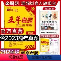 数学 新高考版 [正版]2024新版高考必刷卷五年真题数学新高考版2019-2023年高考真题卷新高考全国卷汇编数学5年