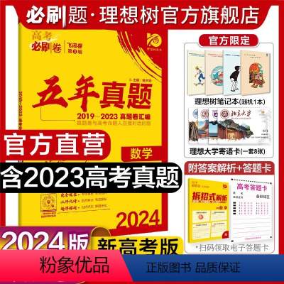 数学 新高考版 [正版]2024新版高考必刷卷五年真题数学新高考版2019-2023年高考真题卷新高考全国卷汇编数学5年