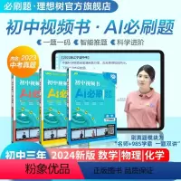 2024版·初中视频书 AI必刷题·数物化3本 初中通用 [正版]理想树2024新版初中视频书AI必刷题数学物理化学初一
