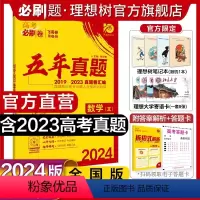 文科数学 全国版 [正版]理想树2024新版高考必刷卷五年真题文科数学2019-2023年高考真题卷新高考全国卷汇编文科