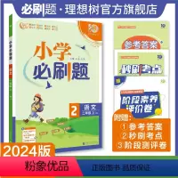 语文二年级上 人教版 二年级上 [正版]理想树2024版小学必刷题语文二年级上册人教版同步练习册小学生2年级上册语文练习