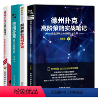 [正版]4册 德州扑克高阶策略实战笔记+德州扑克从新手到高手+德州扑克战术与策略分析+概率解析德州扑克德州扑克牌打法技