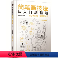 [正版]简笔画书 简笔画成人教程大全 零基础学画画 简笔画手帐手绘本 入门 成人儿童幼儿园 人物简笔画5000例 绘